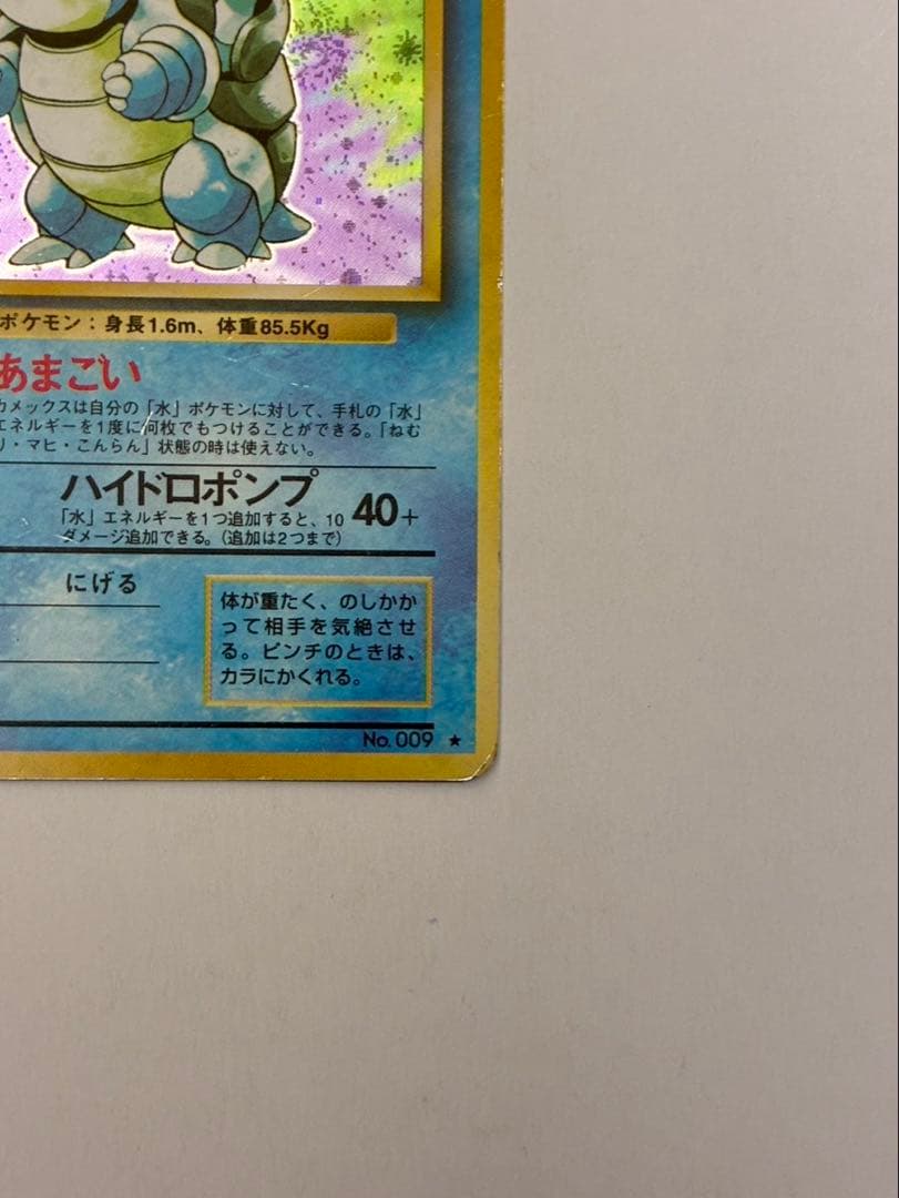 ポケモンカード 旧裏 カメックス LV.52（No.009）
