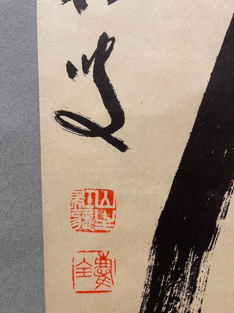 掛け軸 茶掛け 茶道具 寒松叟 臨済宗南禅寺派管長 柴山全慶 三点セット 複製