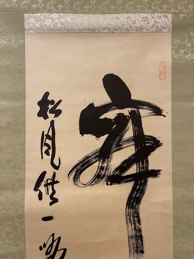 掛け軸 茶掛け 茶道具 寒松叟 臨済宗南禅寺派管長 柴山全慶 三点セット 複製