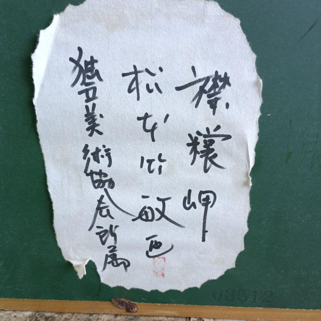 4260）松本竹敏　油絵F8号「えりも岬　１９７５年」独立美術協会所属