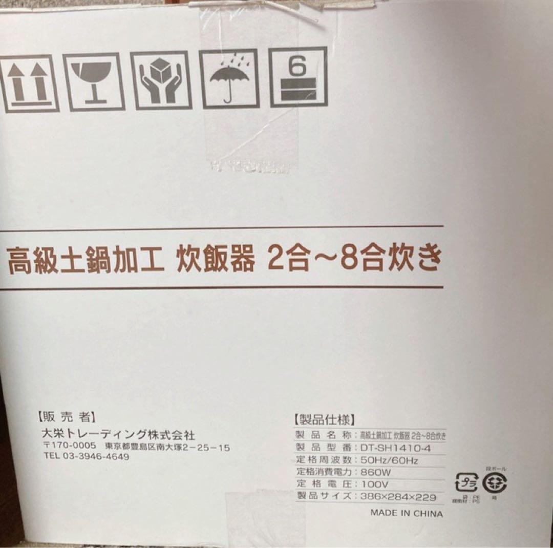 高級土鍋加工炊飯器 DT-SH1410-4 2合〜8合炊き