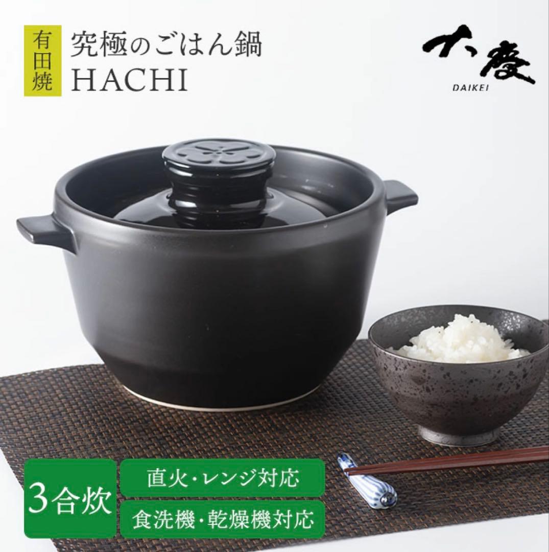 大慶 究極のごはん鍋HACHI 3合炊 鍋 なべ 土鍋 有田焼
