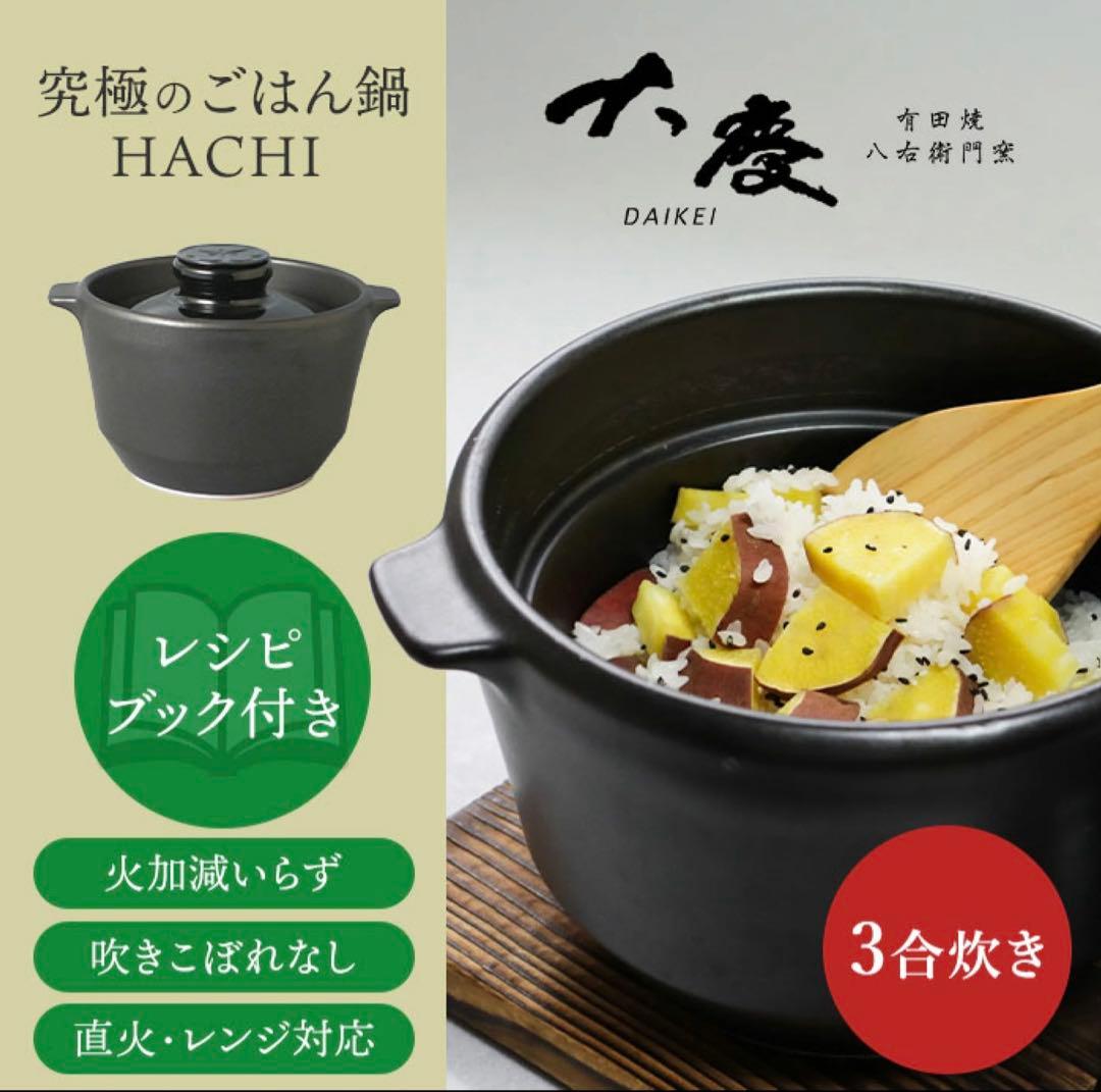 大慶 究極のごはん鍋HACHI 3合炊 鍋 なべ 土鍋 有田焼