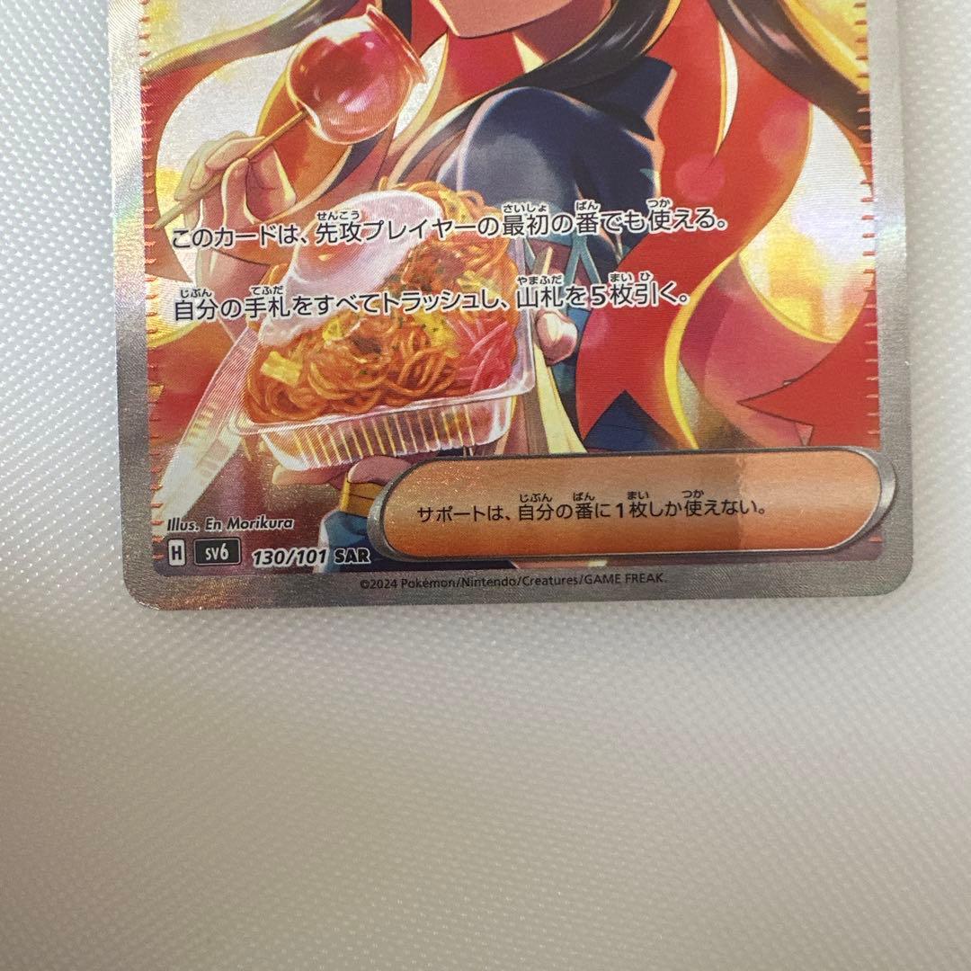 ゼイユ　SAR