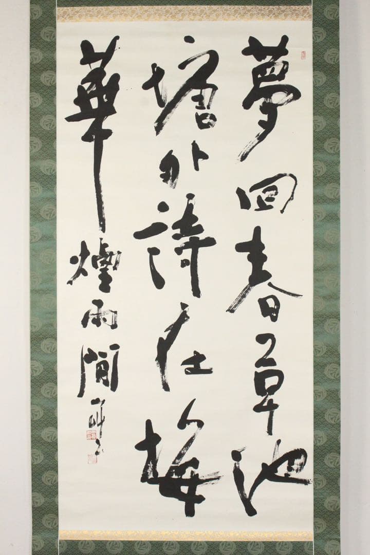 No4495掛軸　在銘　山艸　三行書　謝霊運詩「夢回春草池塘外‥」紙本　送料無料