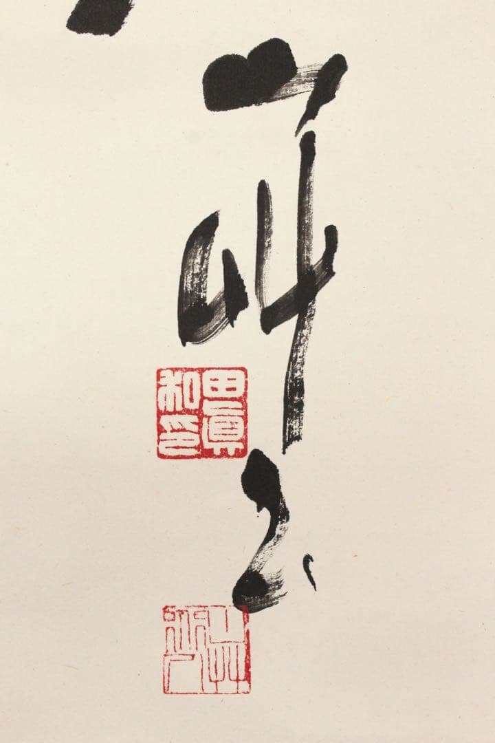 No4495掛軸　在銘　山艸　三行書　謝霊運詩「夢回春草池塘外‥」紙本　送料無料