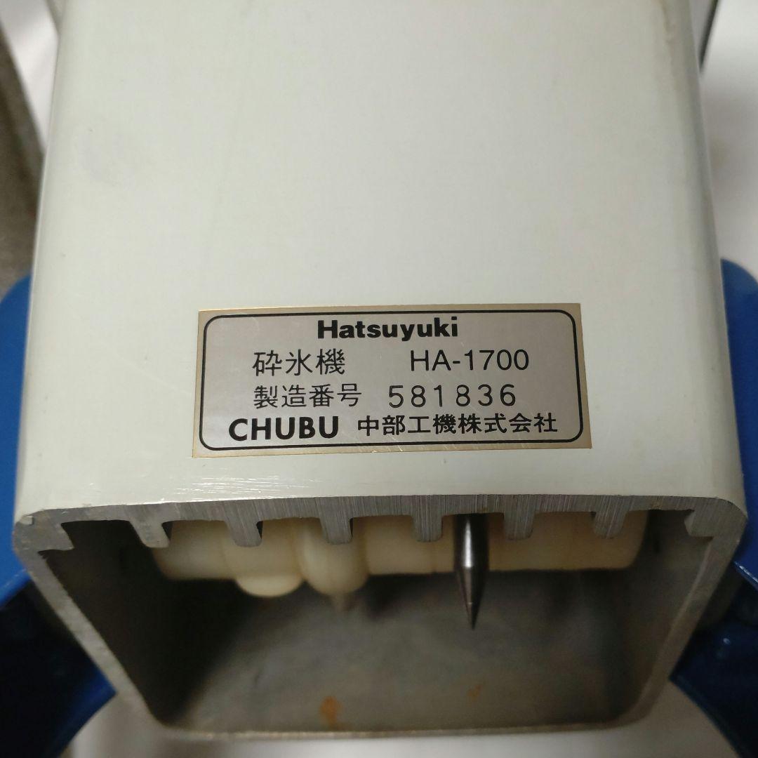 アイスクラッシャー 砕氷機 HA-1700 手動式 中部コーポレーション
