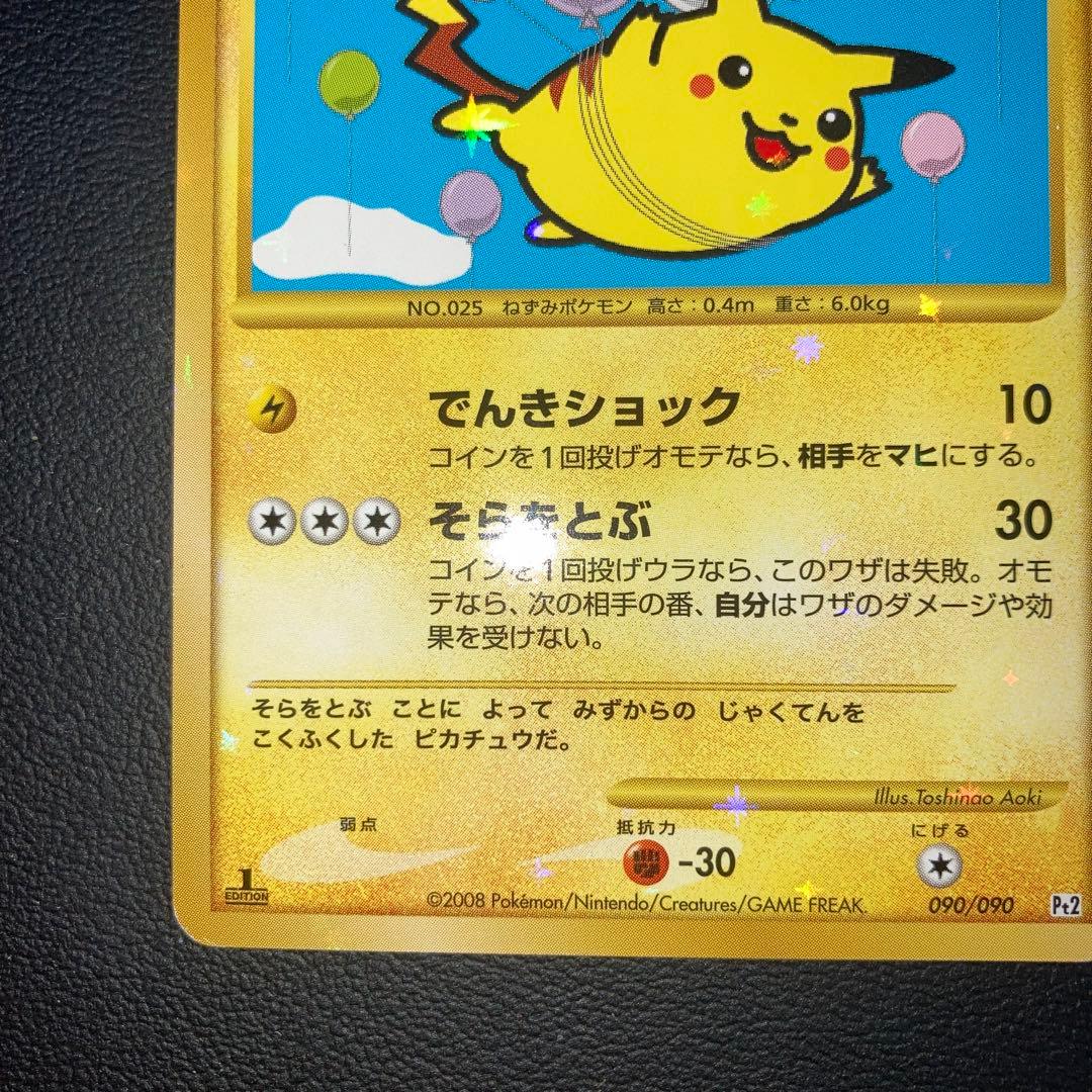 美品　そらをとぶピカチュウ pt2 1ed 090/090