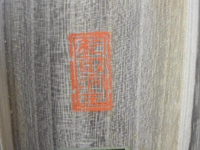 横山大観　河水清　工芸品　共箱有　Ｍ1007