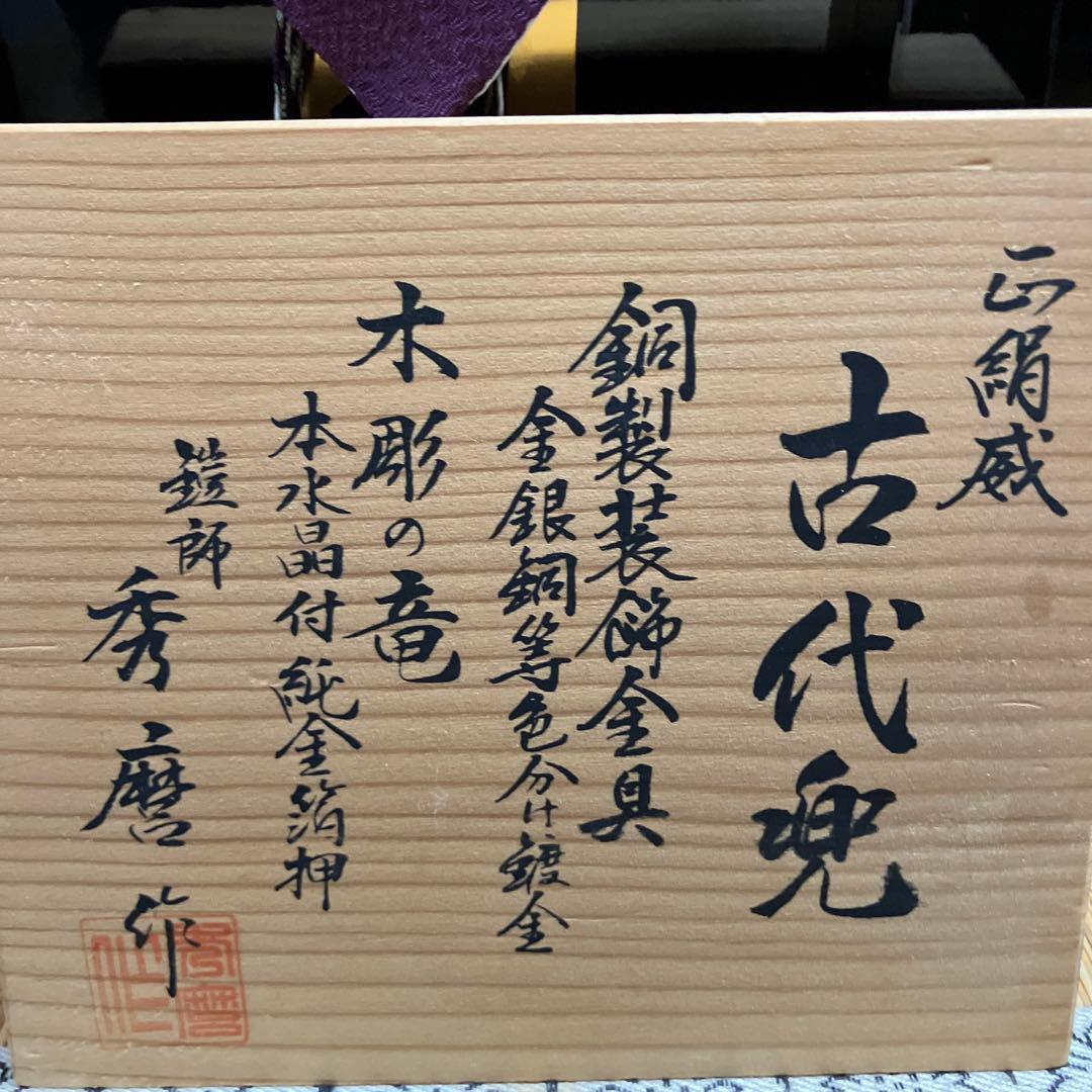 美品♪ 伝統　兜　五月人形 端午の節句 兜飾り 鎧師 秀麿作