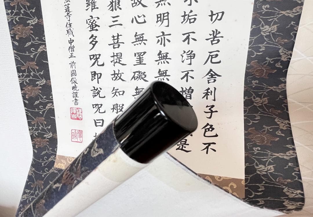 掛軸 法蓮寺住職 前園俊暁書『般若心経寶軸』紙本 肉筆 共箱付 R2310601