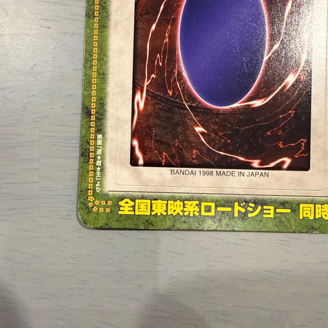 【未剥がし】邪悪なる鎖　遊戯王　バンダイ版　デジモン　当時物　カードダス