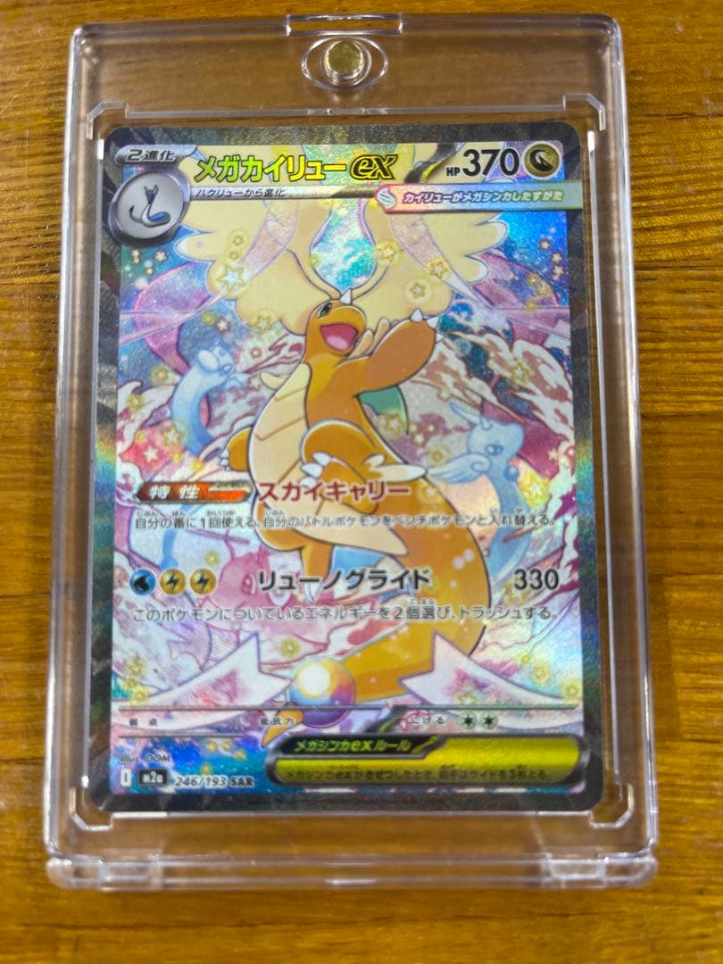 メガカイリューEX 370HP ポケモンカード　SAR ポケカ　マグローダー入り
