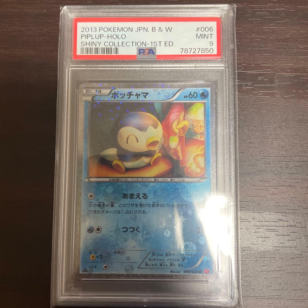 ポッチャマ psa9 シャイニーコレクション ポケキュン