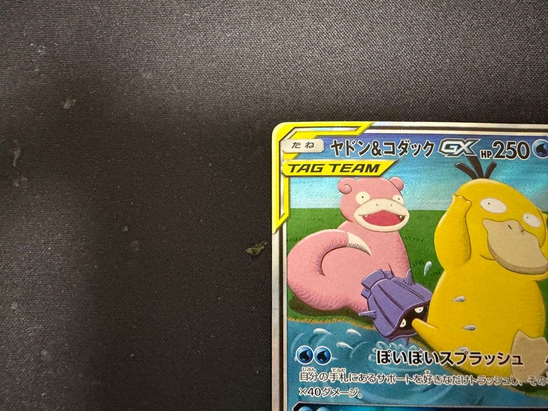 ヤドン&コダックGX SR SM11 ミラクルツイン 096/094 SA