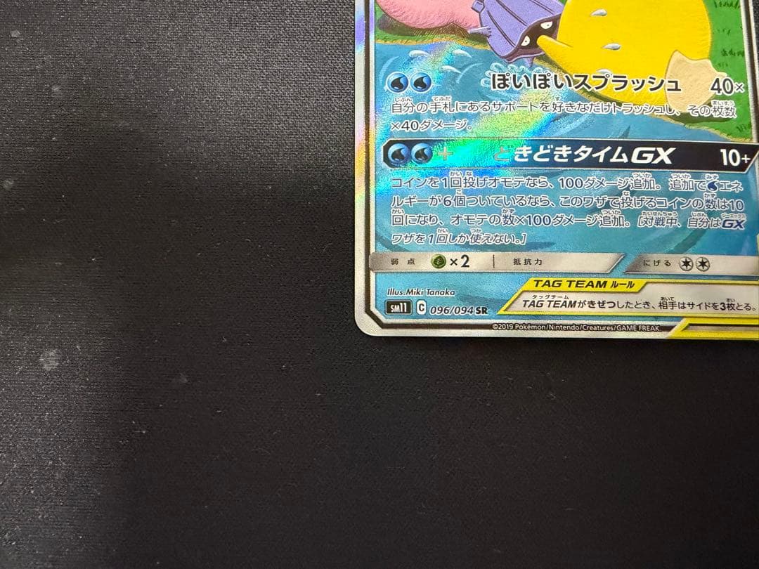 ヤドン&コダックGX SR SM11 ミラクルツイン 096/094 SA