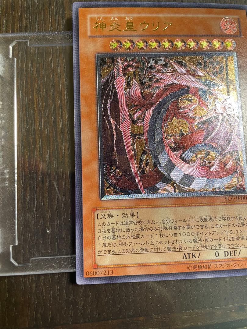 【レリーフ】神炎皇ウリア SOI-JP001 アルティメットレア 遊戯王