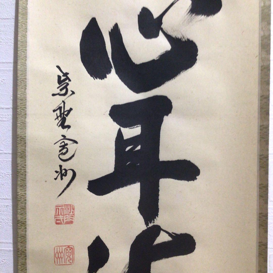 Ｍ８８９　掛軸　大徳寺　長谷川寛州　『松涛心耳清』　共箱　『真作』　肉筆　一行書