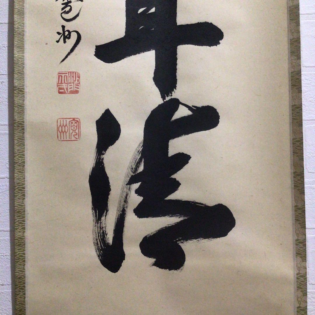 Ｍ８８９　掛軸　大徳寺　長谷川寛州　『松涛心耳清』　共箱　『真作』　肉筆　一行書