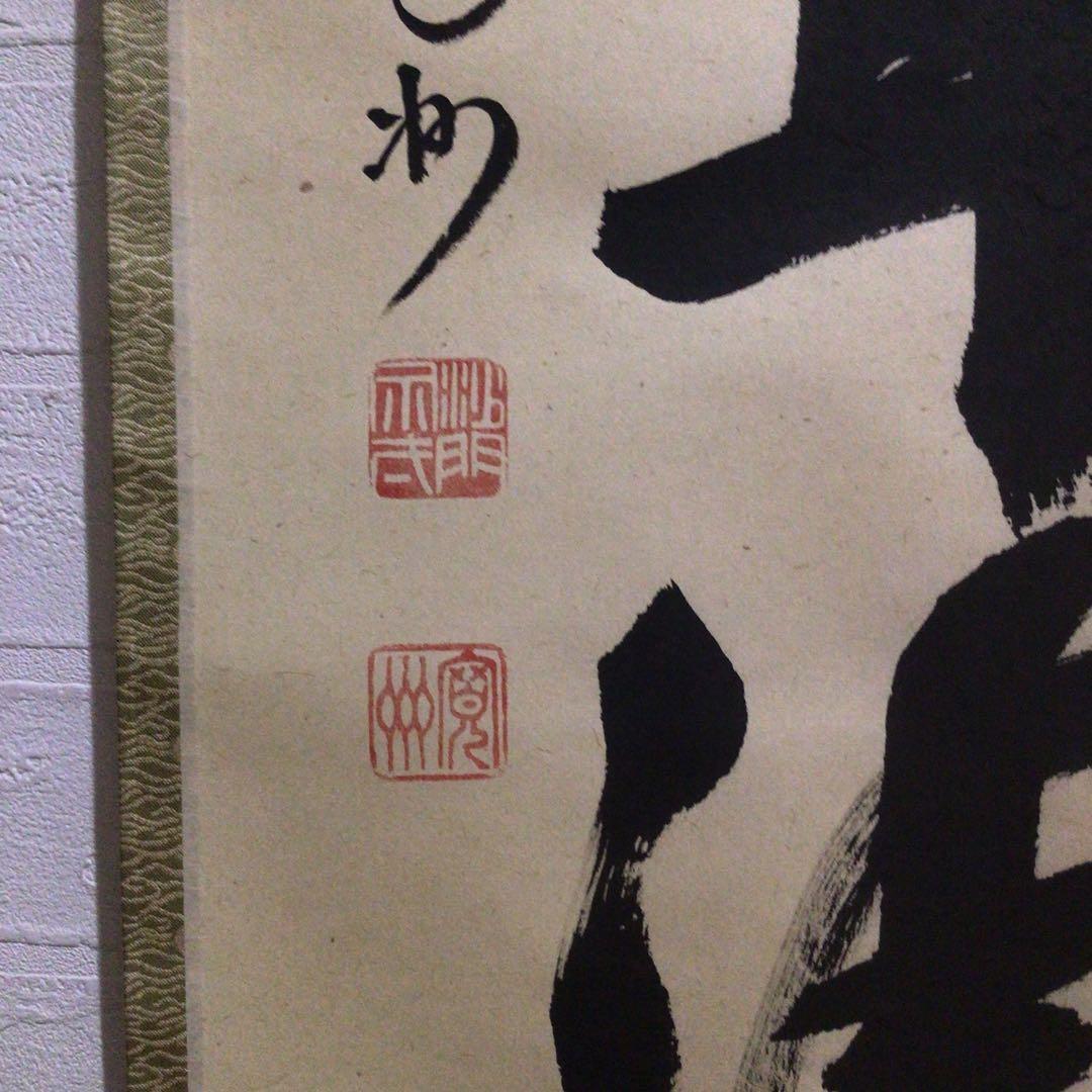 Ｍ８８９　掛軸　大徳寺　長谷川寛州　『松涛心耳清』　共箱　『真作』　肉筆　一行書