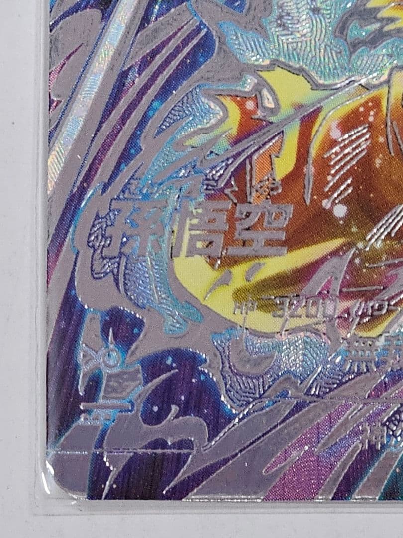 ドラゴンボールスーパーダイバーズSDV8-SEC　孫悟空　パラレル　美品