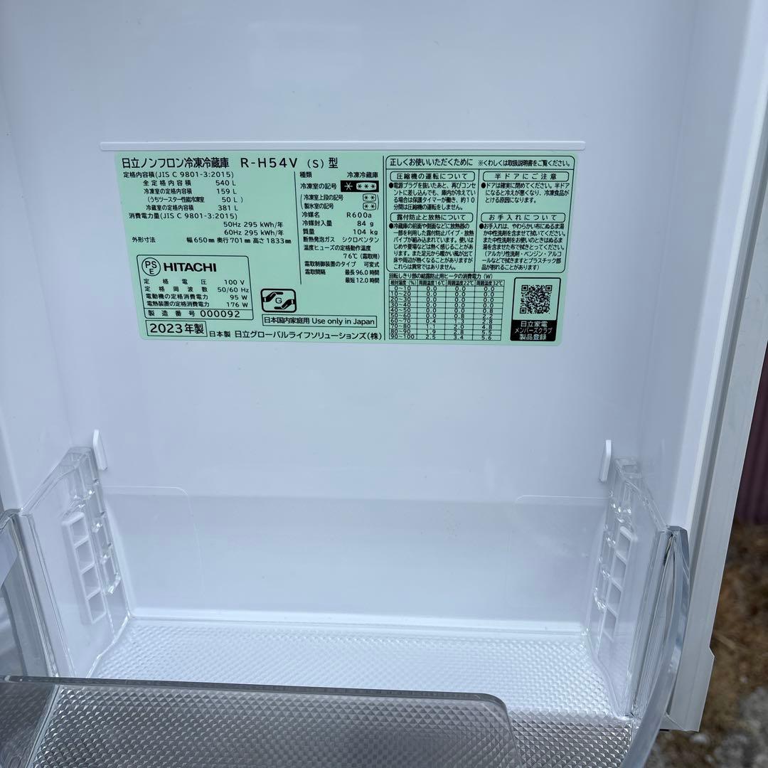 【美品・2023年製】HITACHI 冷凍冷蔵庫 R-H54V (S) 540L