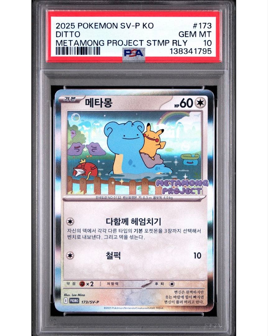 psa10 韓国 メタモン プロモ 173 ポケモン ポケカ PSA 10