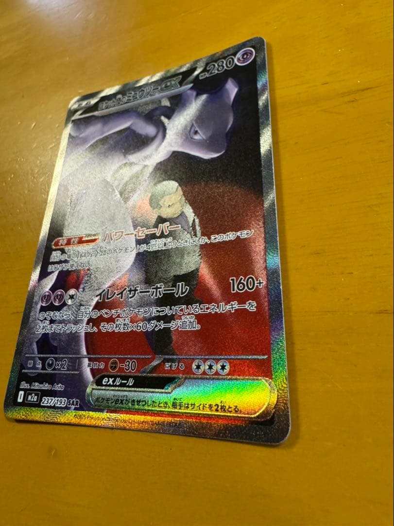 ロケット団のミュウツーex SAR メガドリームex 237/193