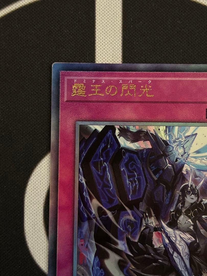 遊戯王　霆王の閃光　ドミナススパーク　アルティメットレア