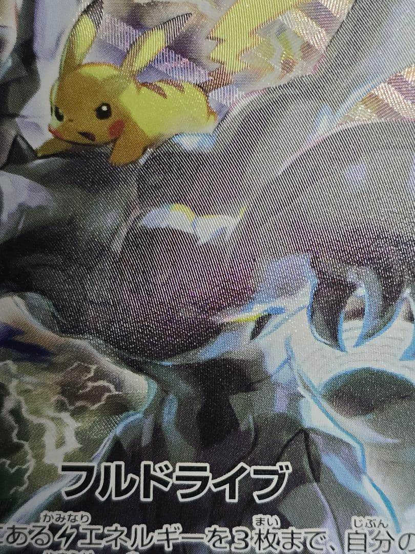 ピカチュウ&ゼクロムGX SA 難あり　ポケモンカード
