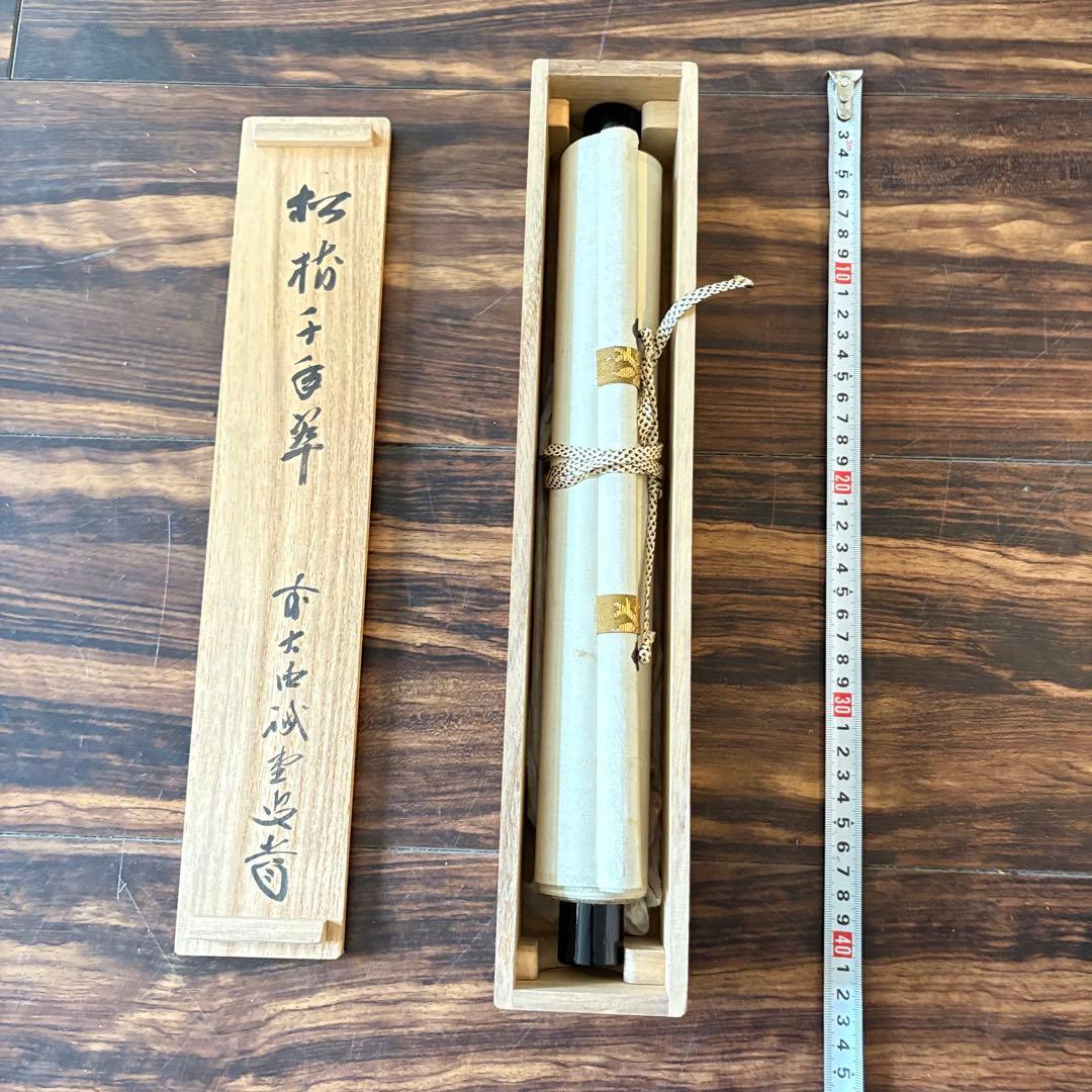 前大徳誡堂 藤井誡堂 一行書「松樹千年翠」掛軸 茶道具 茶掛 C-12