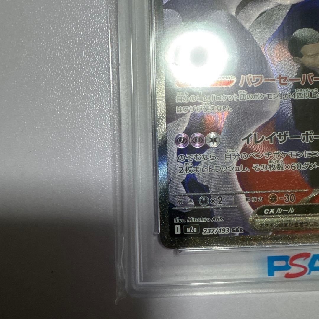 ロケット団のミュウツー ex SAR PSA 10