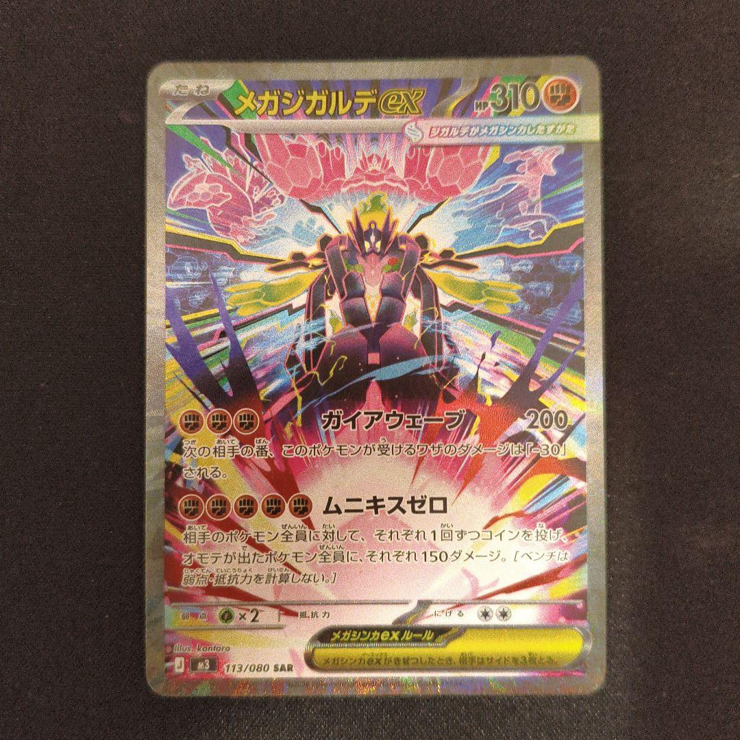 メガジガルデex メガズルズキンex メガカイリューex SAR MA3枚セット