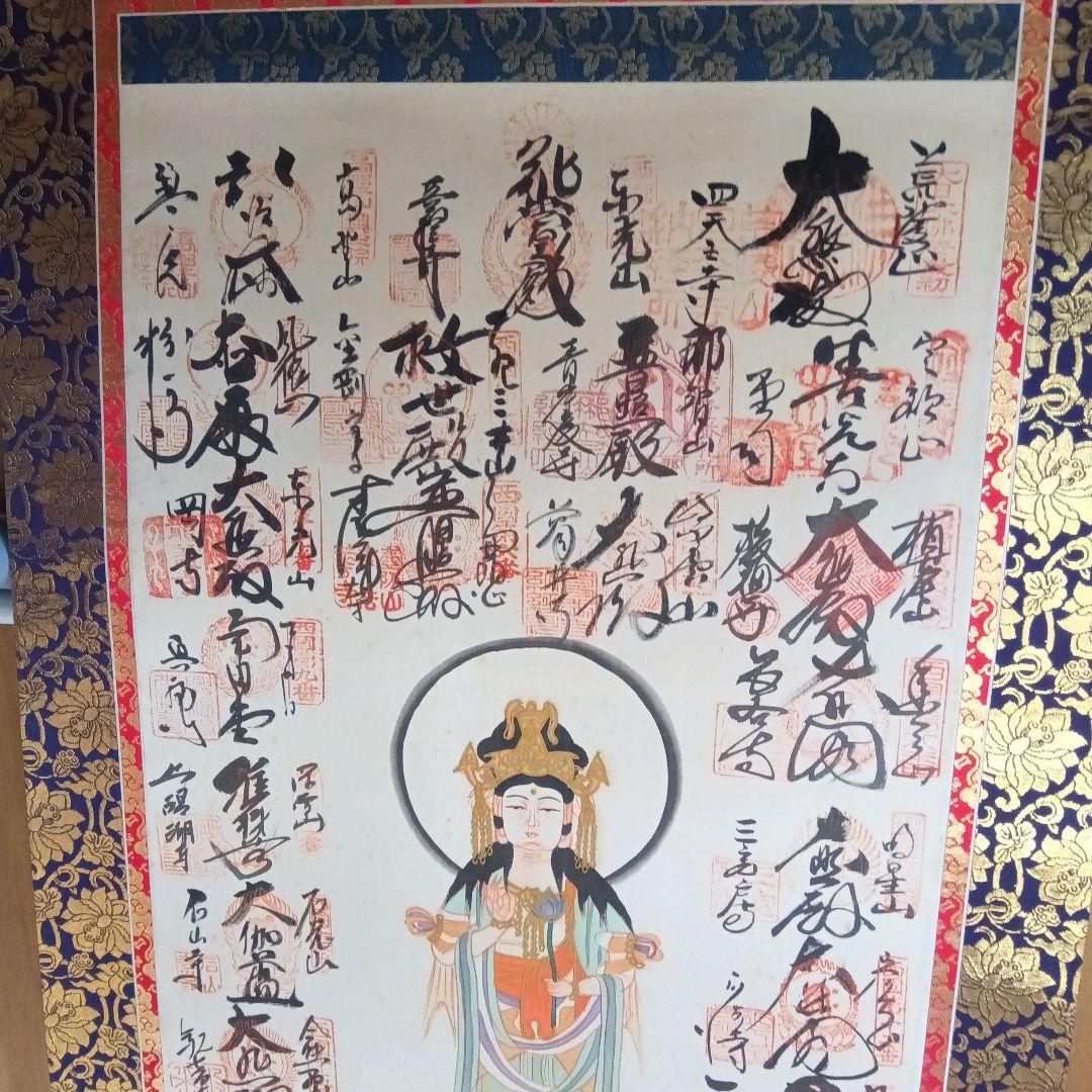 三十三ヶ所　西国三十三箇所霊場集印肉筆掛軸　仏事掛　掛軸