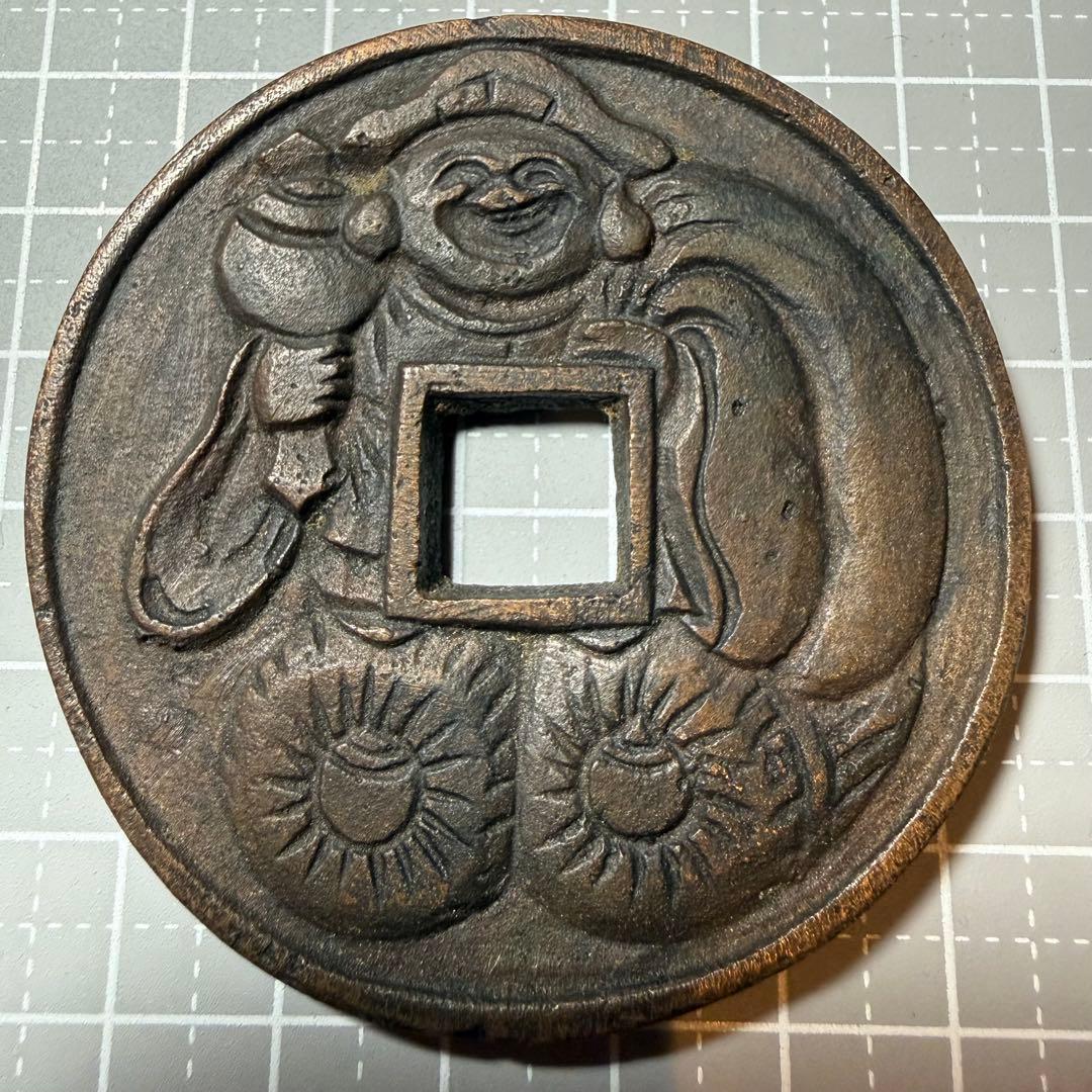絵銭 特大 破顔大黒図 背四宝 開運 縁起物 古銭 アンティーク コレクション