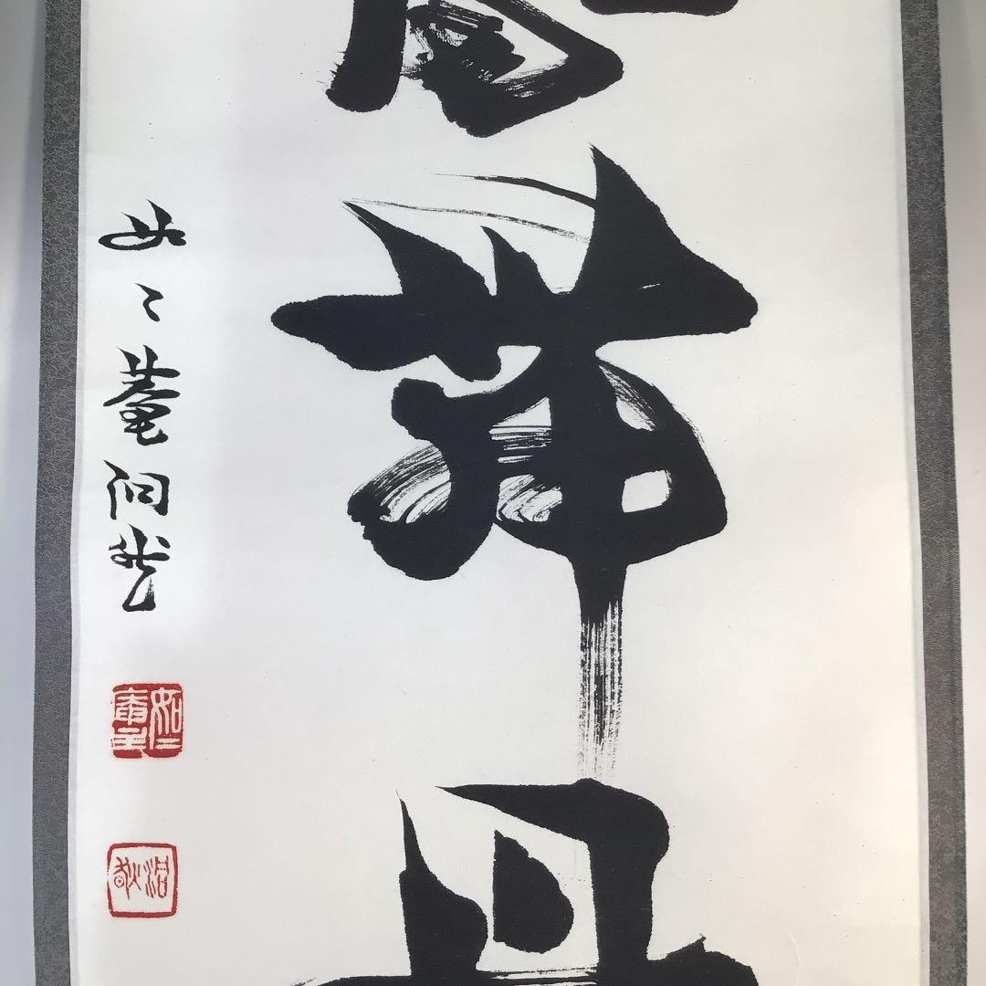 Ｃ４１９　掛軸　如々庵　芳賀幸四郎　洞然　『彩鳳舞丹霽』　共箱　『真作』　一行書