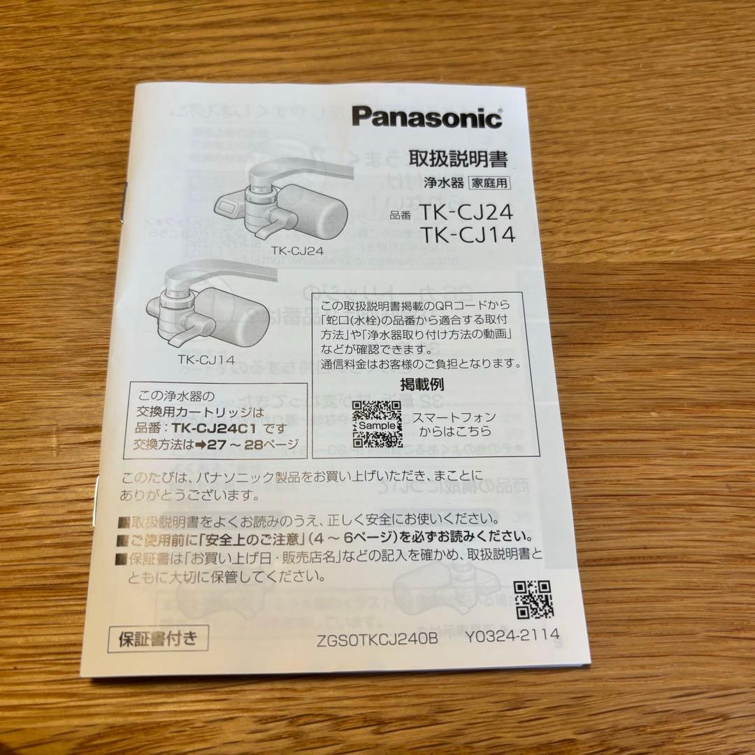 パナソニック　Panasonic　浄水器ホワイト　TK-CJ24-W 保証書つき
