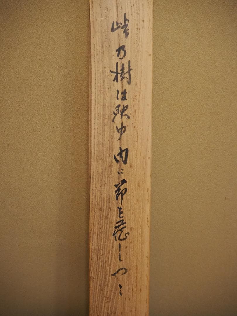 南禅寺派第10代管長 勝平宗徹自筆書『峠の樹云々』掛軸（共箱）