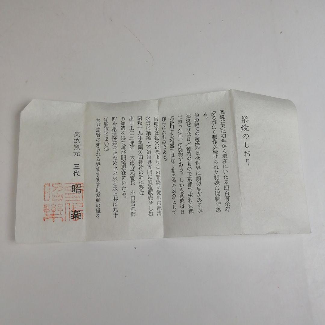Ｗ３６９　蓋置　『六瓢　蓋置』『佐々木昭楽 造』　共箱　茶道具
