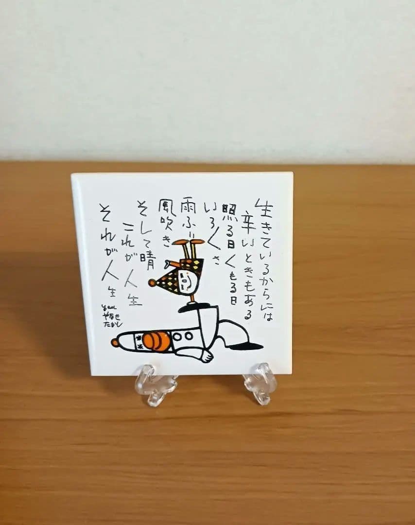 やなせたかし　ポエム　タイル画　詩　人生　絵画サイン入作品　NHK　希少レア