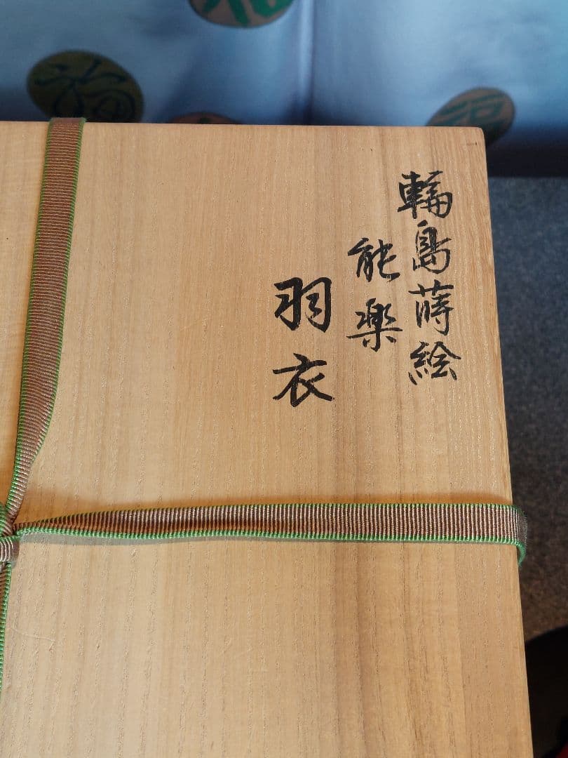 輪島塗 能楽 輪島蒔絵 人形 羽衣 高級美術品　蒔絵師　伊川雅仁