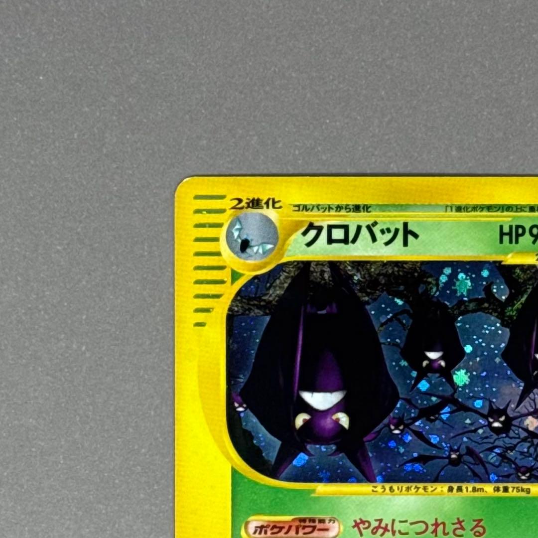 ポケモンカード クロバット eシリーズ ホロ