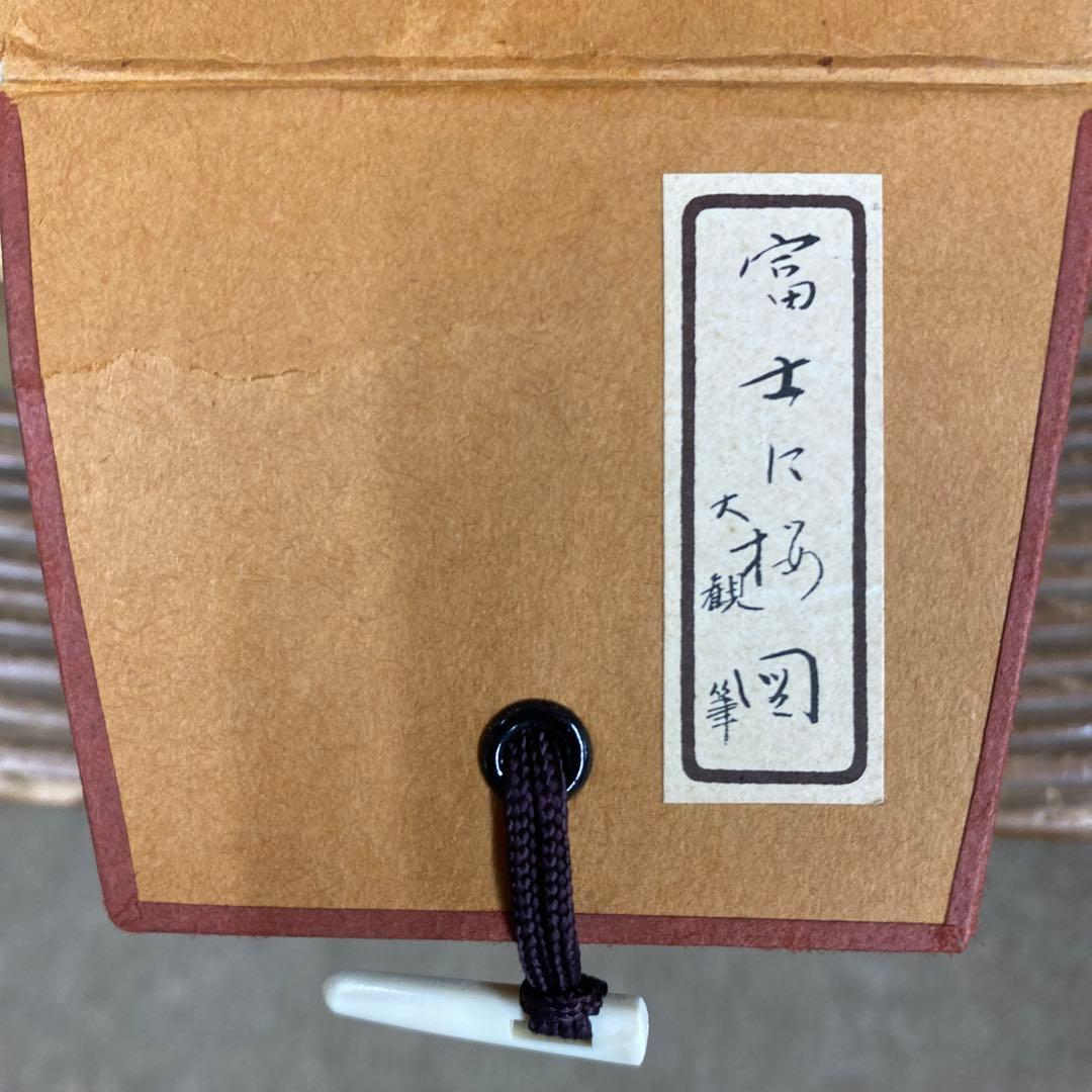 美品 掛け軸 横山大観筆「富士に桜」名画 富士山 印刷 おもてなし