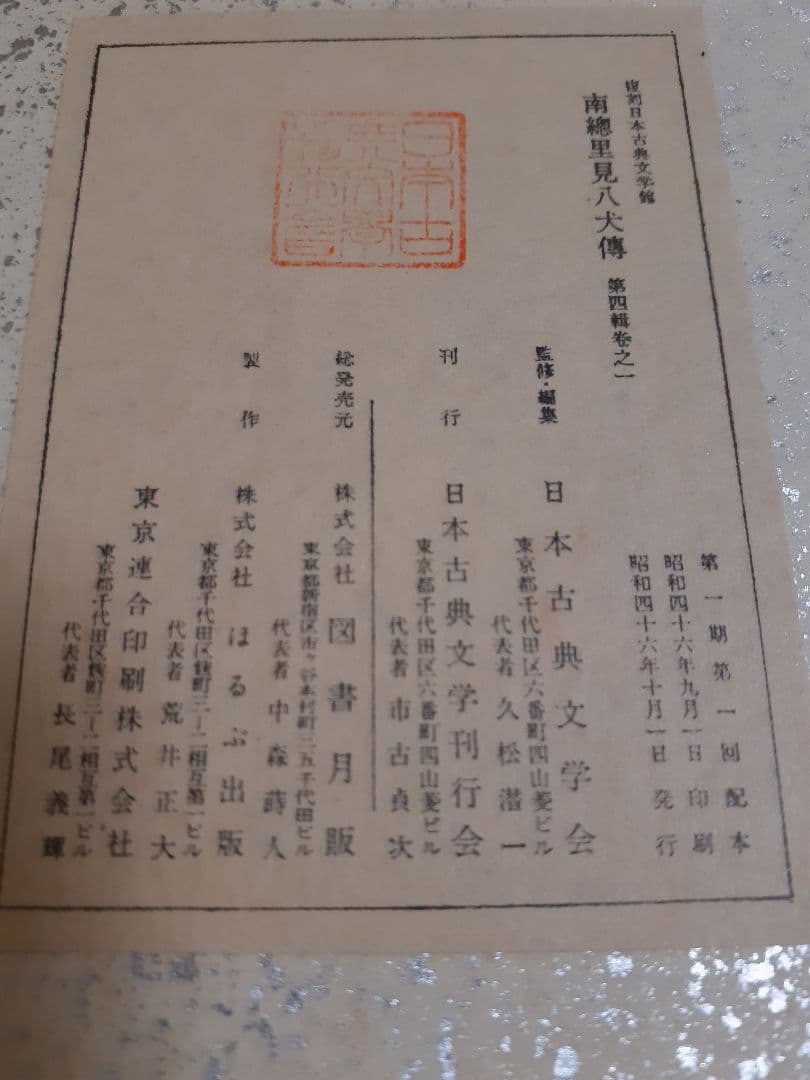 南総里見八犬伝 監修 日本古典文学会 昭和46年製 希少レア