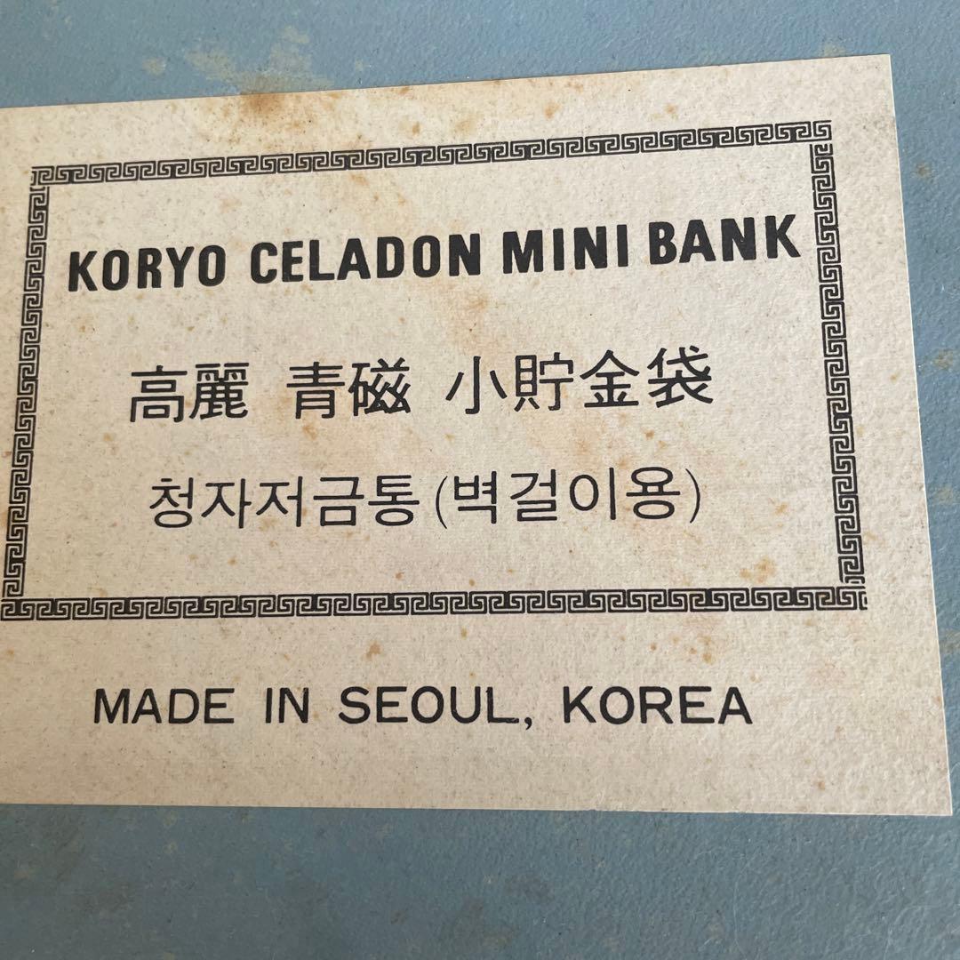 高麗　青磁　小貯金袋