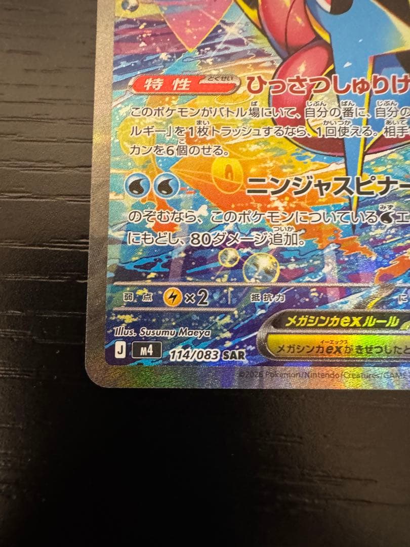 メガゲッコウガex sar ニンジャスピナー　自引き