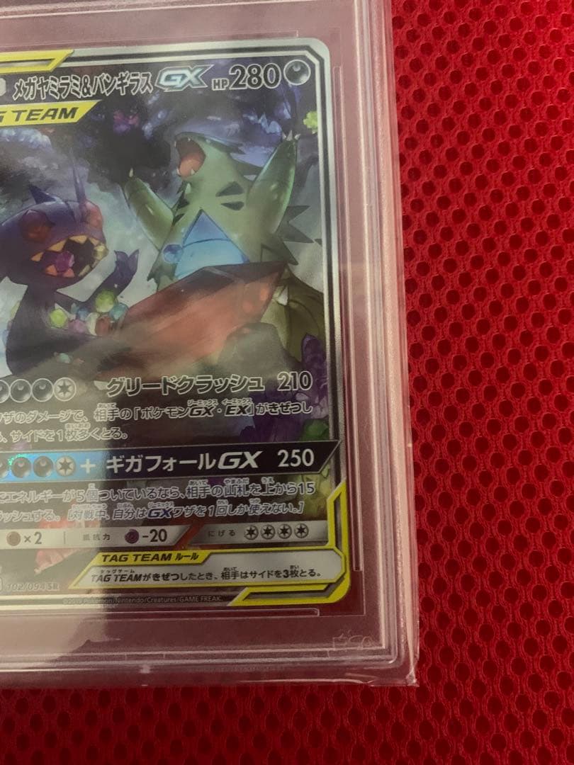 メガヤミラミ&バンギラスGX SR ミラクルツイン 102/094 PSA10