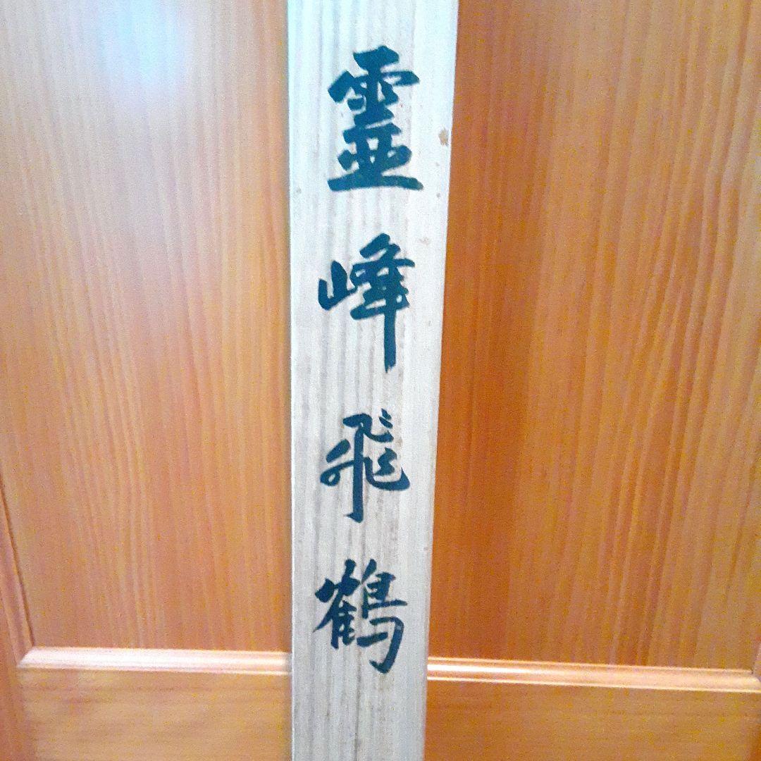 霊峰飛鶴　横山大観　富士山　工芸画　S