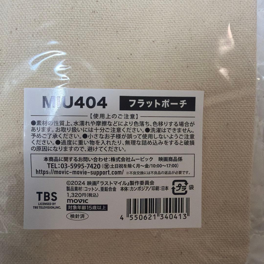MIU404グッズセット