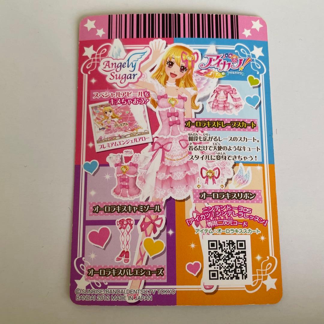 アイカツ　オーロラキスドレースカート　プレミアム　星宮いちご　エンジェルシュガー